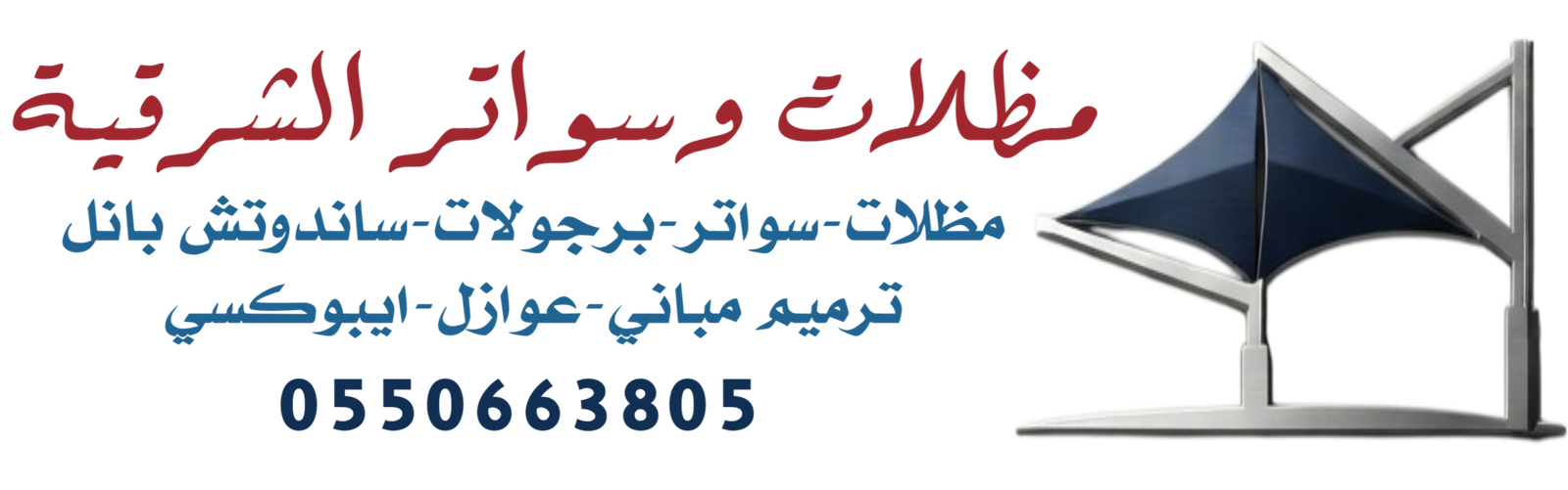 مظلات وسواتر الشرقية0550663805