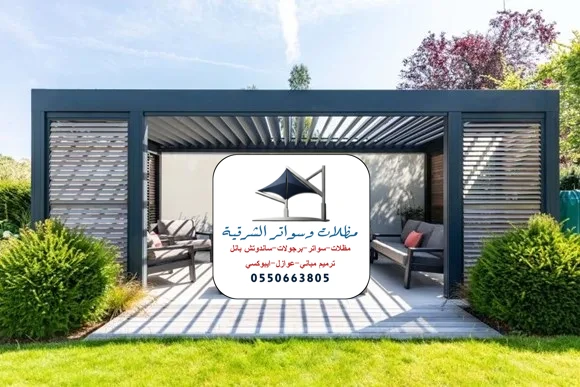مظلات برجولات خارجية الخبر
