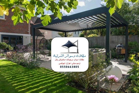 برجولات بي في سي الشرقية