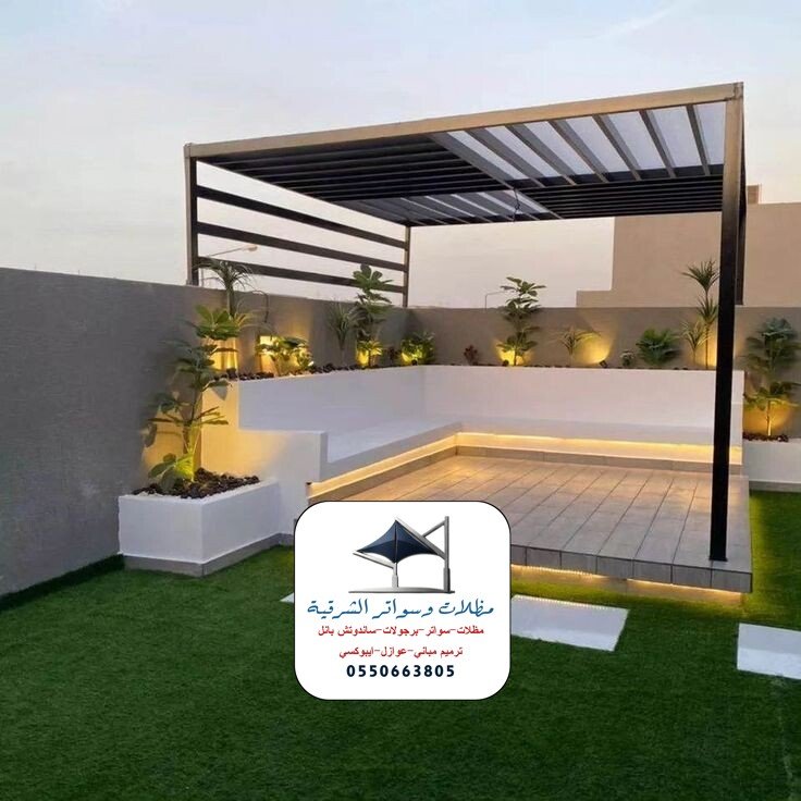 مظلات سواتر برجولات الدمام