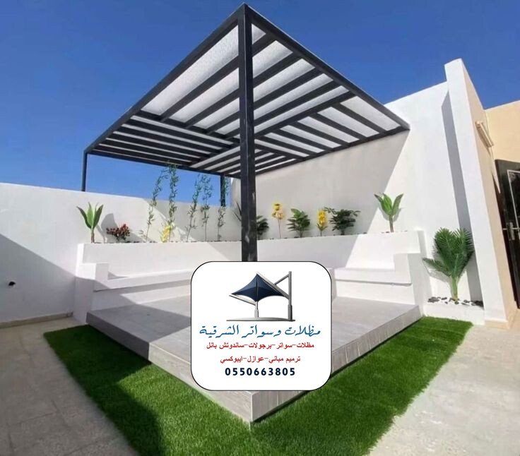 برجولات مظللة بالكامل الشرقية