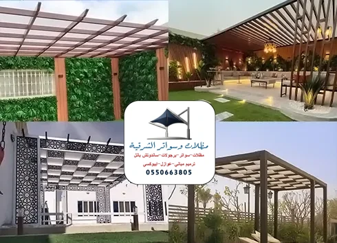 برجولات خشب صناعي الخبر