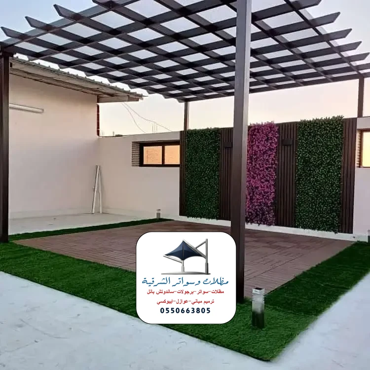 برجولات مساحات صغيرة الشرقية