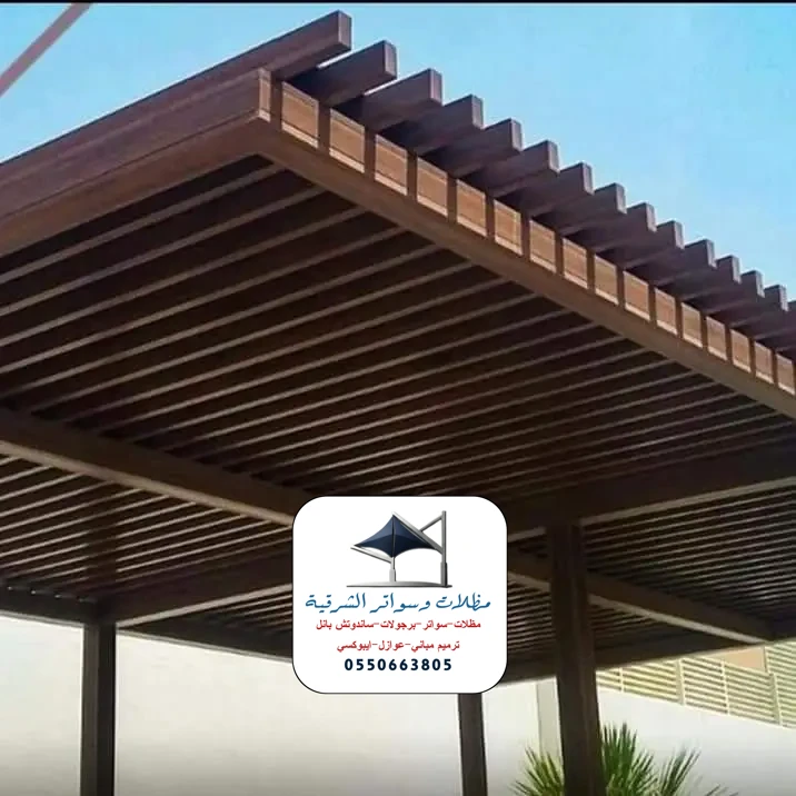 مظلات برجولات مقاومة للحرارة الشرقية