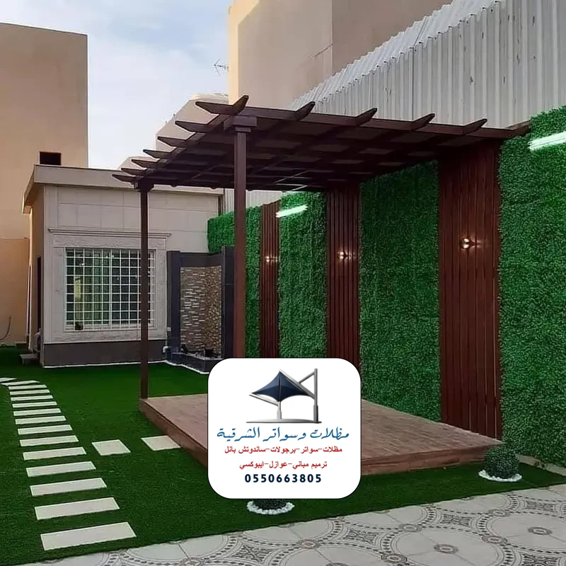 مظلات مسابح برجولات الشرقية