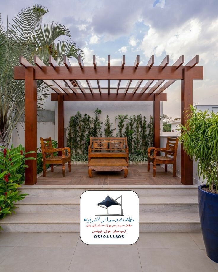 برجولات ديكورات خارجية الدمام