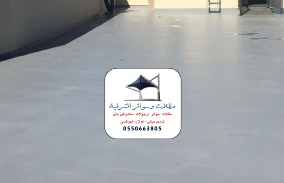 تركيب عوازل اسطح في الشرقية والدمام