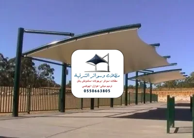 مظلات شد إنشائي مواقف
