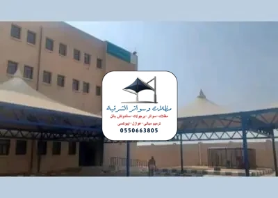 تركيب مظلات مدارس الشرقية
