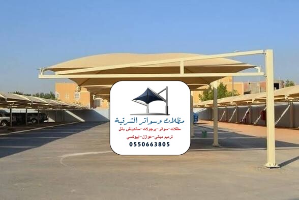 مظلات مشاريع الشرقية