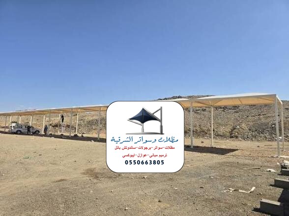 مظلات مشاريع الشرقية
