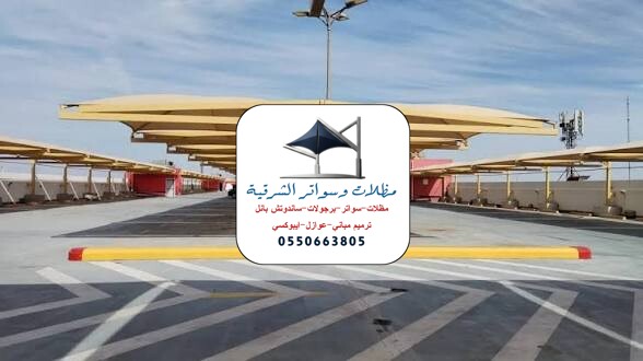 مظلات مشاريع الشرقية