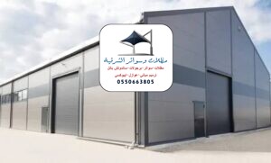 خدمات تركيب الهناجر في الشرقة