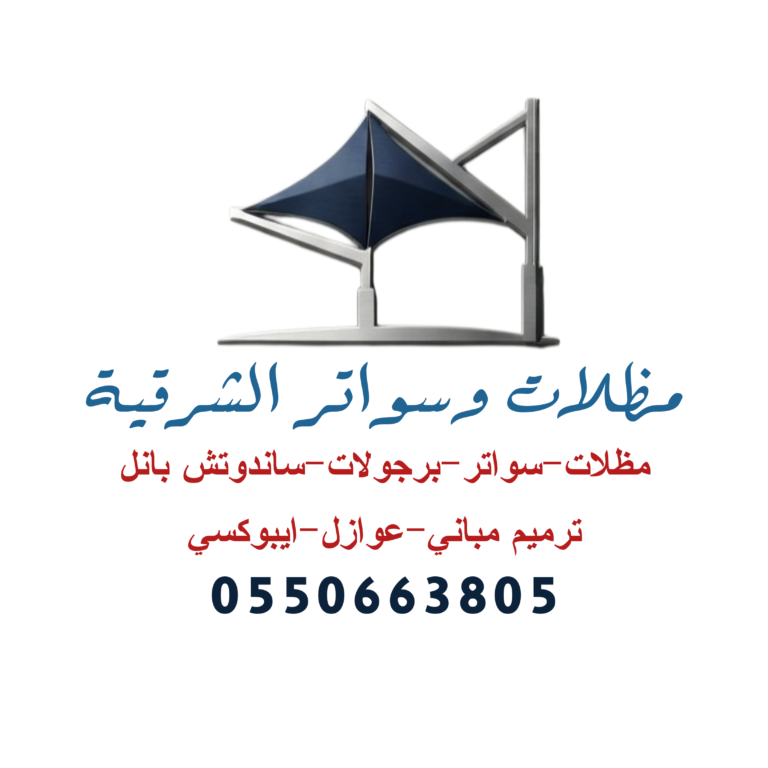 مظلات وسواتر الشرقية: كل ما تحتاج معرفته عن الخيارات المتاحة