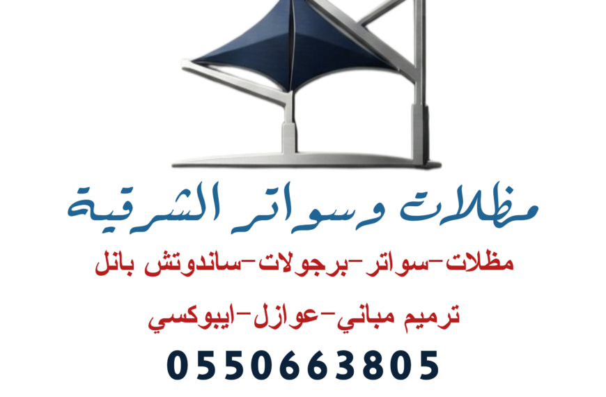 مظلات وسواتر الشرقية: كل ما تحتاج معرفته عن الخيارات المتاحة